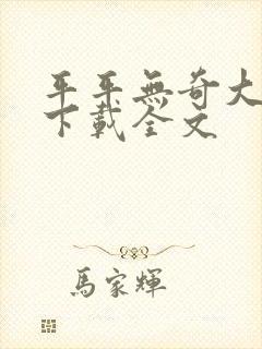 平平无奇大师兄下载全文