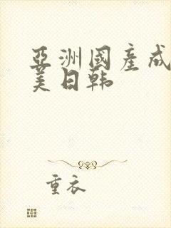 亚洲国产成人欧美日韩封面
