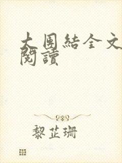 大团结全文免费阅读封面