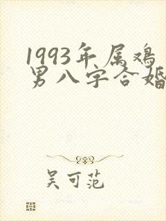 1993年属鸡男八字合婚封面