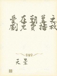 爱在朝暮之间短剧免费播放完整版