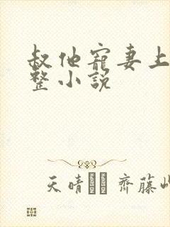叔他宠妻上瘾完整小说