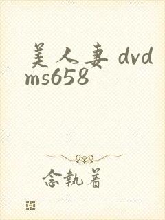 美人妻 dvdms658