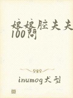 娘娘腔夫夫相性100问