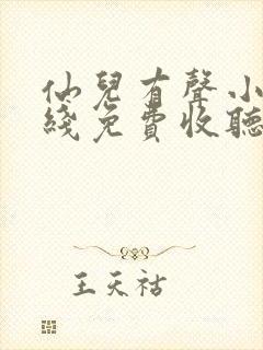 仙儿有声小说在线免费收听
