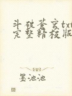斗破苍穹txt完整精校版