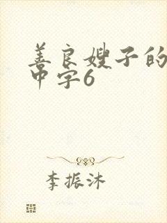 善良嫂子的高潮中字6