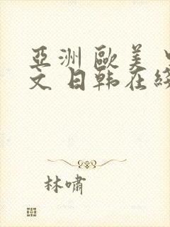 亚洲 欧美 中文 日韩在线a