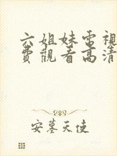 六姐妹电视剧免费观看高清全集播放封面