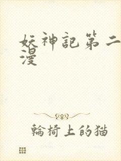 妖神记第二部动漫封面