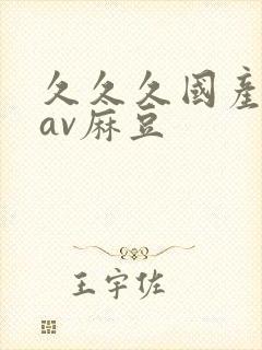 久久久国产精品av麻豆