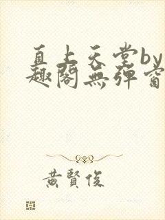直上天堂by笔趣阁无弹窗