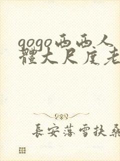 gogo西西人体大尺度老妇人封面