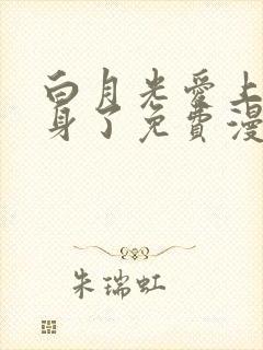 白月光爱上他替身了免费漫画