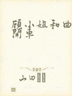 顾小姐和曲小姐开车