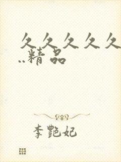 久久久久久99..精品封面