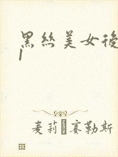 黑丝美女后入91封面