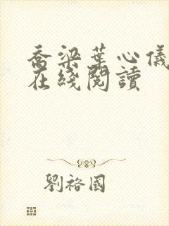 乔梁叶心仪小说在线阅读