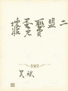 坏蛋联盟二国语版免费