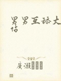 男男互舔大丁网站