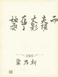 她在丈夫面前被耍了影视