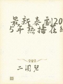 最新泰剧2025年热播在线观看