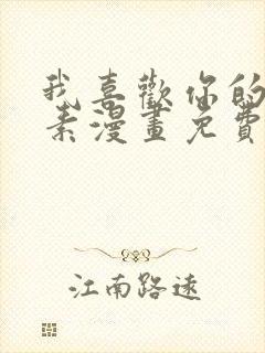 我喜欢你的信息素漫画免费下拉式