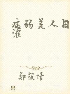 病弱美人日常浇灌