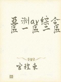 亚洲av综合色区一区二区封面
