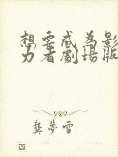 想要成为影之实力者剧场版