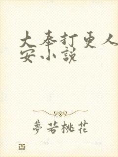 大奉打更人许七安小说