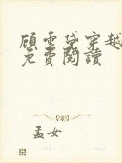 顾云黛穿越小说免费阅读