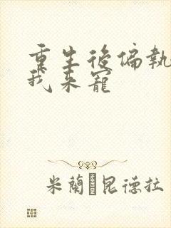 重生后偏执大佬我来宠
