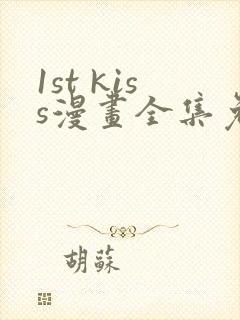 1st kiss漫画全集免费在线观看