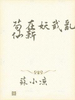 苟在妖武乱世修仙新