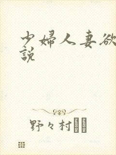少妇人妻欲望小说