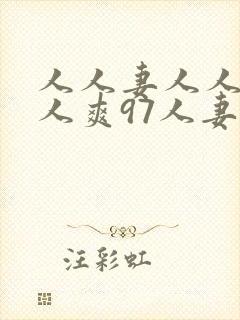人人妻人人做人人爽97人妻视频