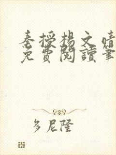 秦授杨文晴小说免费阅读笔趣阁封面