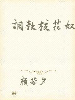 调教校花奴隶h