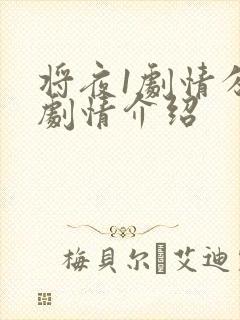 将夜1剧情分集剧情介绍