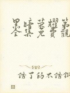 黑暗荣耀第二季全集免费观看高清
