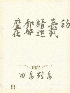 魔都精兵的奴隶在哪连载