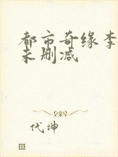 都市奇缘李伟杰未删减