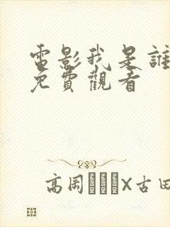 电影我是谁国语免费观看