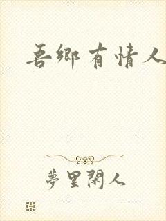 吾乡有情人封面