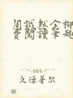 周钺然余柳娇免费阅读笔趣阁无弹窗