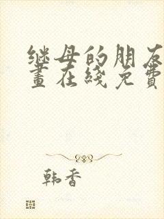 继母的朋友们漫画在线免费观看