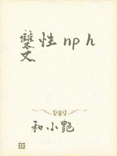 双性 np h文