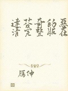 达芬奇的恶魔高清完整版在线观看封面