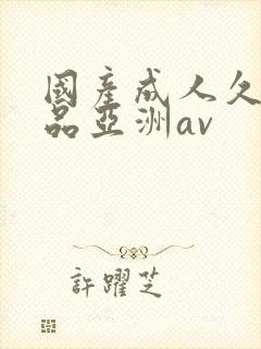 国产成人久久精品亚洲av